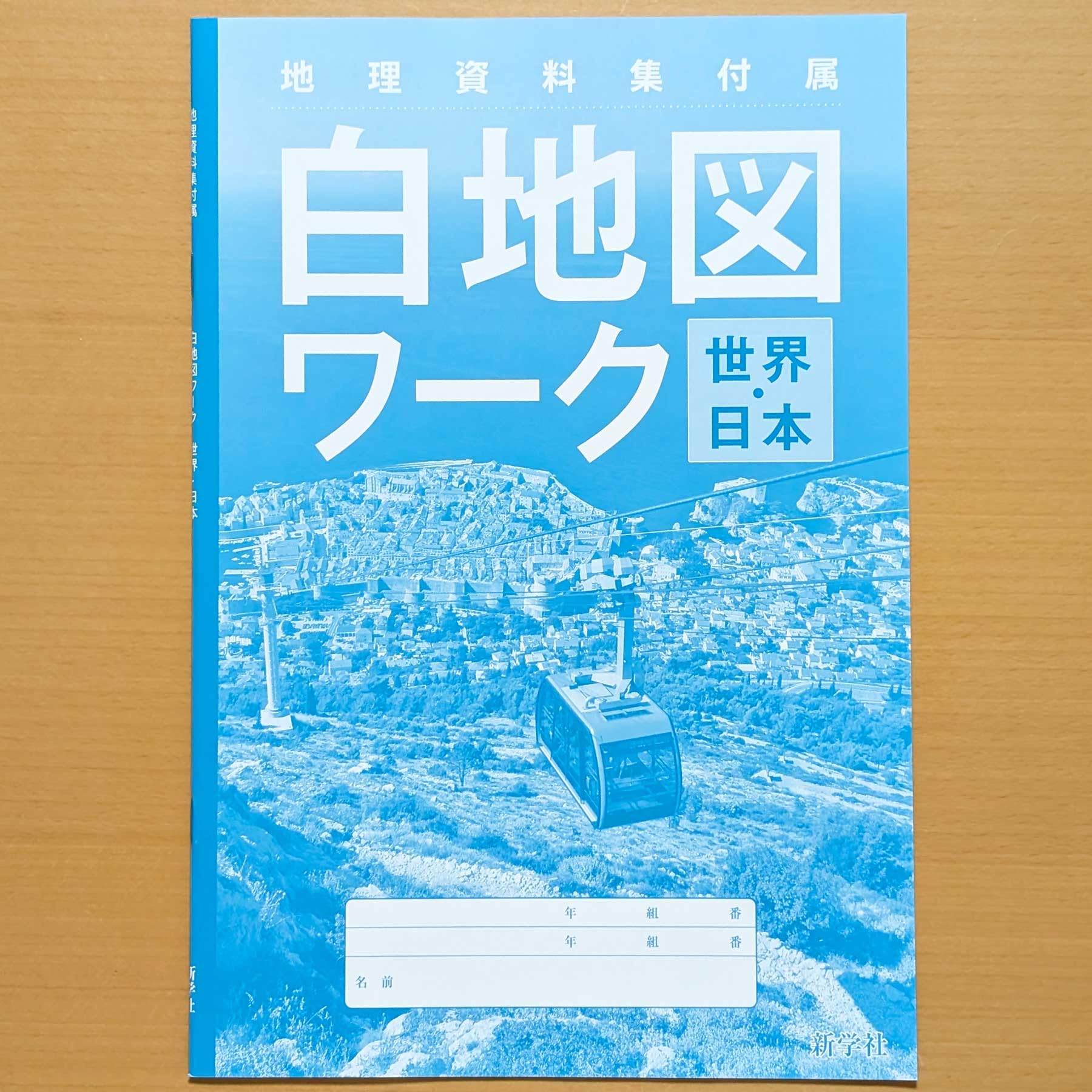 Amazon.co.jp: 2026年度「未来へつなぐ 地理資料集 世界・日本 2026